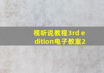 视听说教程3rd edition电子教案2